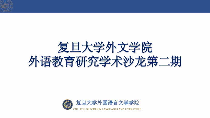 人妻
举办第二期外语教育研究学术沙龙